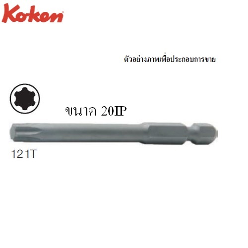 SKI - สกี จำหน่ายสินค้าหลากหลาย และคุณภาพดี | KOKEN 121T(IP) ดอกไขควงลม-ไฟฟ้า ท๊อกซ์พลัส 20IPx50mm. แกน 1/4นิ้ว